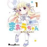 まおうちゃん　１<1>(電撃コミックスＥＸ) [コミック]
