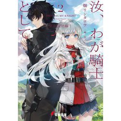 汝、わが騎士として〈2〉皇女反逆編〈1〉(電撃文庫) [文庫]