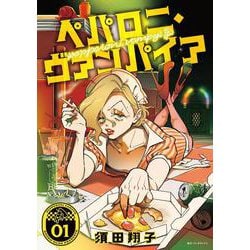 ペパロニ・ヴァンパイア1<1>(ｉｔ　ＣＯＭＩＣＳ) [コミック]