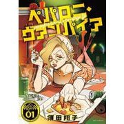 ペパロニ・ヴァンパイア1<1>(ｉｔ　ＣＯＭＩＣＳ) [コミック]