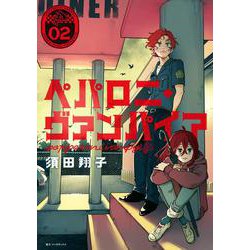 ペパロニ・ヴァンパイア2<2>(ｉｔ　ＣＯＭＩＣＳ) [コミック]