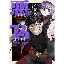 悪人面したB級冒険者 主人公とその幼馴染たちのパパになる 2<2>(電撃コミックスＮＥＸＴ) [コミック]