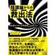 陰謀論からの救出法 大切な人が「ウサギ穴」にはまったら [単行本]
