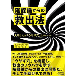 陰謀論からの救出法 大切な人が「ウサギ穴」にはまったら [単行本]