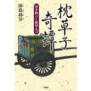 枕草子奇譚－清少納言と髭切太刀－ [単行本]