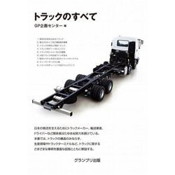 トラックのすべて 新装版 [単行本]