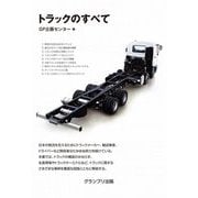 トラックのすべて 新装版 [単行本]