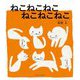 ねこねこねこねこねこねこ―かずのえほん [絵本]
