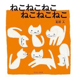 ねこねこねこねこねこねこ―かずのえほん [絵本]