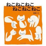 ねこねこねこねこねこねこ―かずのえほん [絵本]