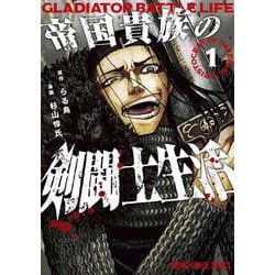 帝国貴族の剣闘士生活 1(ヤングアニマルコミックス) [コミック]