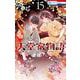 天堂家物語 15(花とゆめコミックス) [コミック]