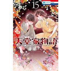 天堂家物語 15(花とゆめコミックス) [コミック]
