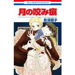 月の咬み痕(花とゆめコミックス) [コミック]