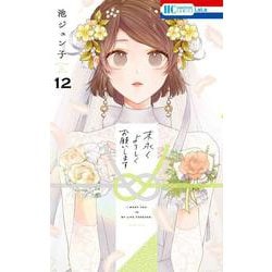 末永くよろしくお願いします 12(花とゆめコミックス) [コミック]