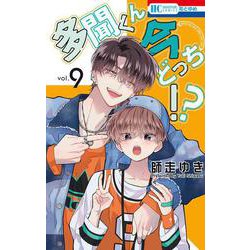 多聞くん今どっち！？ 9(花とゆめコミックス) [コミック]