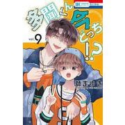 多聞くん今どっち！？ 9(花とゆめコミックス) [コミック]