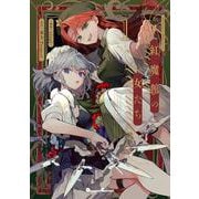 東方Project二次創作シリーズ 紅魔館の女たち１<1>(電撃コミックスＥＸ) [コミック]