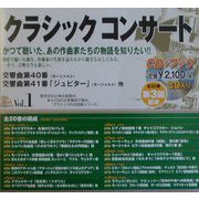 クラシックコンサート〈vol.1〉交響曲第40番、第41番「ジュピター」:モーツァルト―古典交響曲の精華(CDブック) [全集叢書]