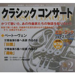 クラシックコンサート〈vol.2〉田園・運命(ベートーヴェン)―緊張と解放のシンフォニー [全集叢書]