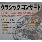 クラシックコンサート〈vol.2〉田園・運命(ベートーヴェン)―緊張と解放のシンフォニー [全集叢書]