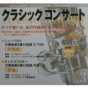 クラシックコンサート〈Vol.3〉響きわたれ愛の遺言―未完成:シューベルト・悲愴:チャイコフスキー(CDブック) [全集叢書]