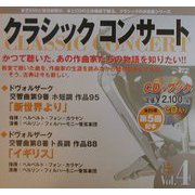 クラシックコンサート〈vol.4〉新世界より/イギリス:ドヴォルザーク―祝福の大地・新大陸への波(CDブック) [全集叢書]