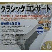クラシックコンサート〈Vol.6〉スリルと快感のひととき―管弦楽名作品集(CDブック) [全集叢書]