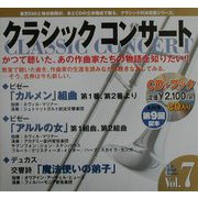 クラシックコンサート〈vol.7〉カルメン・アルルの女・魔法使いの弟子―音楽に込める灼熱の恋 [全集叢書]