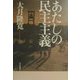 あたしの民主主義 [単行本]