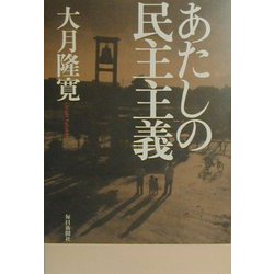 あたしの民主主義 [単行本]