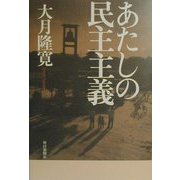あたしの民主主義 [単行本]