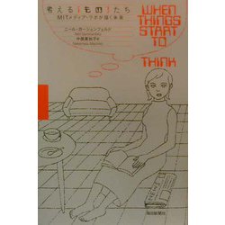考える「もの」たち―MITメディア・ラボが描く未来 [単行本]