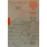 考える「もの」たち―MITメディア・ラボが描く未来 [単行本]