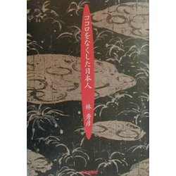 ココロをなくした日本人 [単行本]