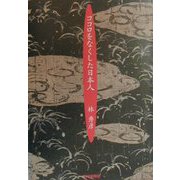 ココロをなくした日本人 [単行本]