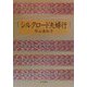 シルクロード夫婦行 [単行本]