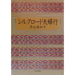 シルクロード夫婦行 [単行本]