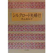 シルクロード夫婦行 [単行本]