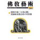 佛教藝術〈284号〉園城寺蔵『五部心観』/薬師如来像台座の異形像 [単行本]