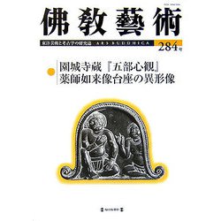 佛教藝術〈284号〉園城寺蔵『五部心観』/薬師如来像台座の異形像 [単行本]
