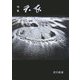 句集 天衣(てんい) [単行本]