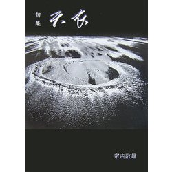 句集 天衣(てんい) [単行本]