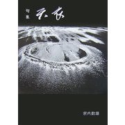 句集 天衣(てんい) [単行本]