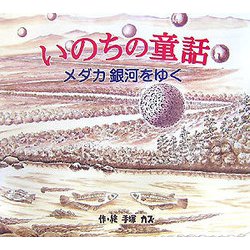 いのちの童話―メダカ銀河をゆく [絵本]