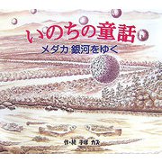 いのちの童話―メダカ銀河をゆく [絵本]