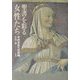 聖書を彩る女性たち―その文化への反映 [単行本]