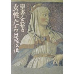 聖書を彩る女性たち―その文化への反映 [単行本]