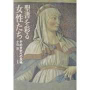 聖書を彩る女性たち―その文化への反映 [単行本]