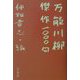 万能川柳・傑作1000句 [単行本]